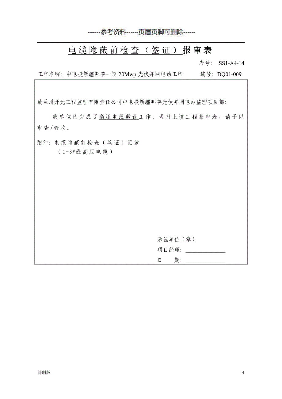 隐蔽工程报审表【借鉴内容】_第4页