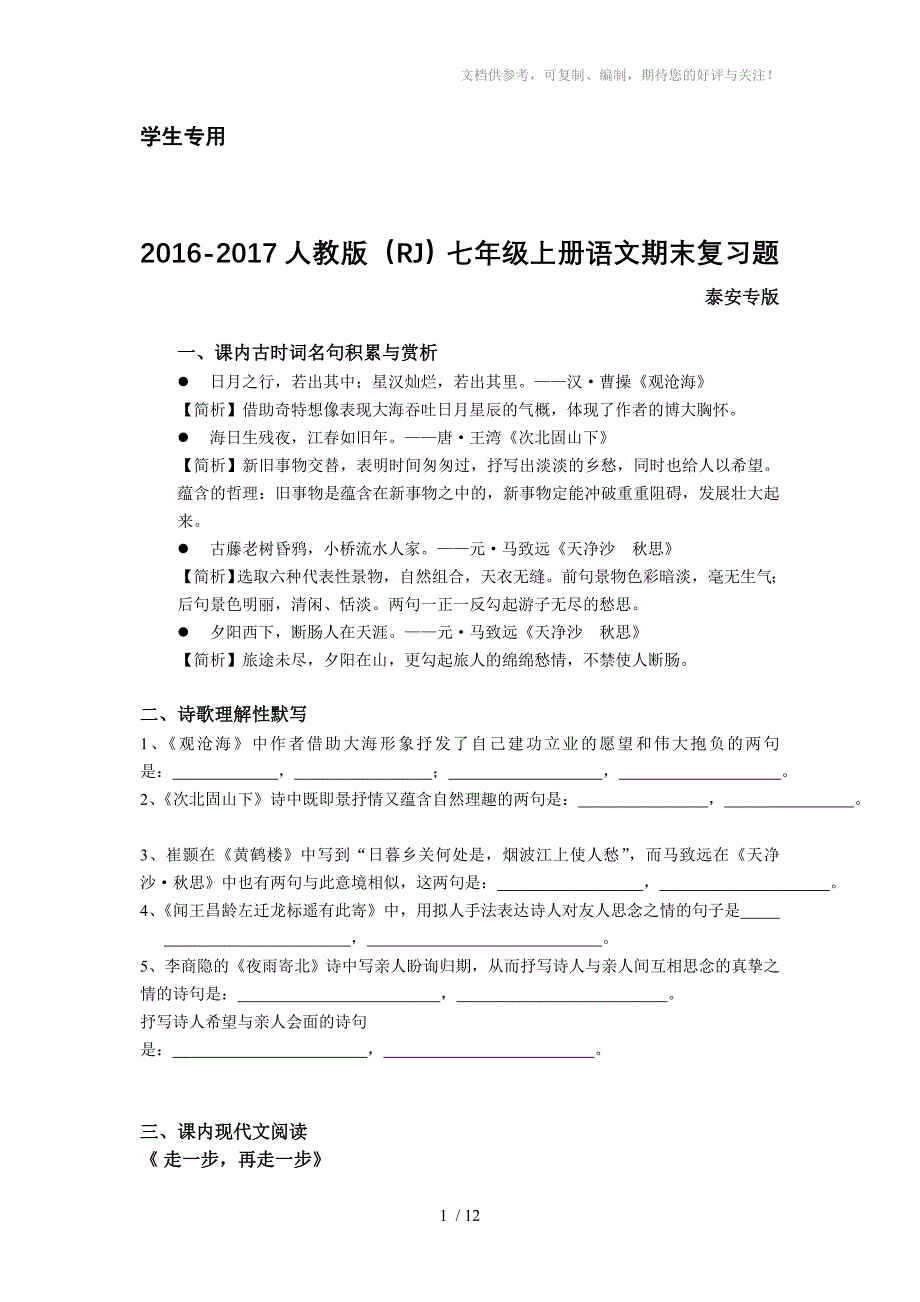 学生人教版(RJ)七年级上册语文期末复习题_第1页