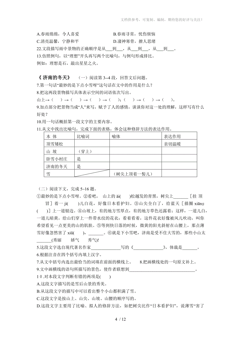 学生人教版(RJ)七年级上册语文期末复习题_第4页