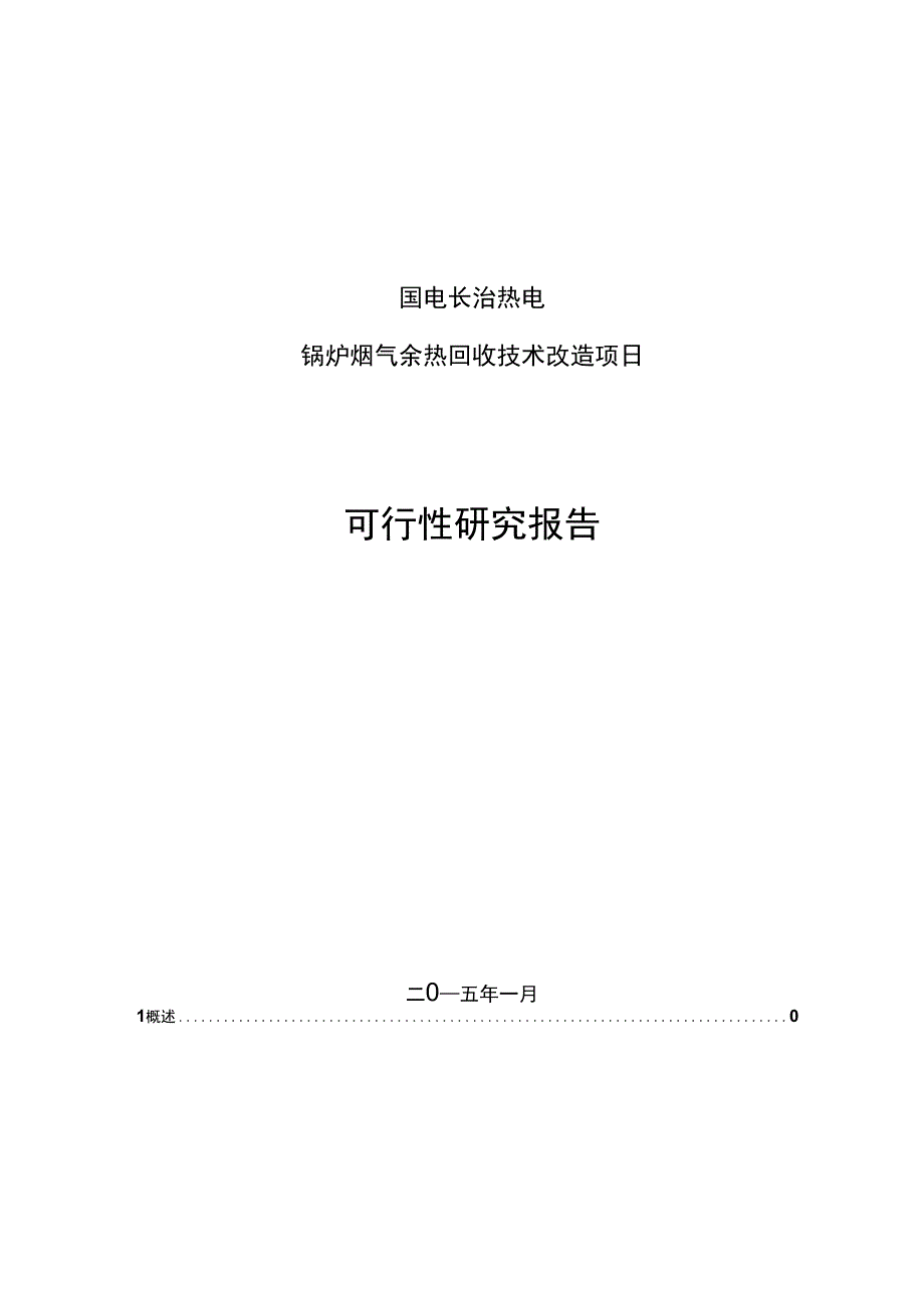 相变换热器项目方案建议书_第2页