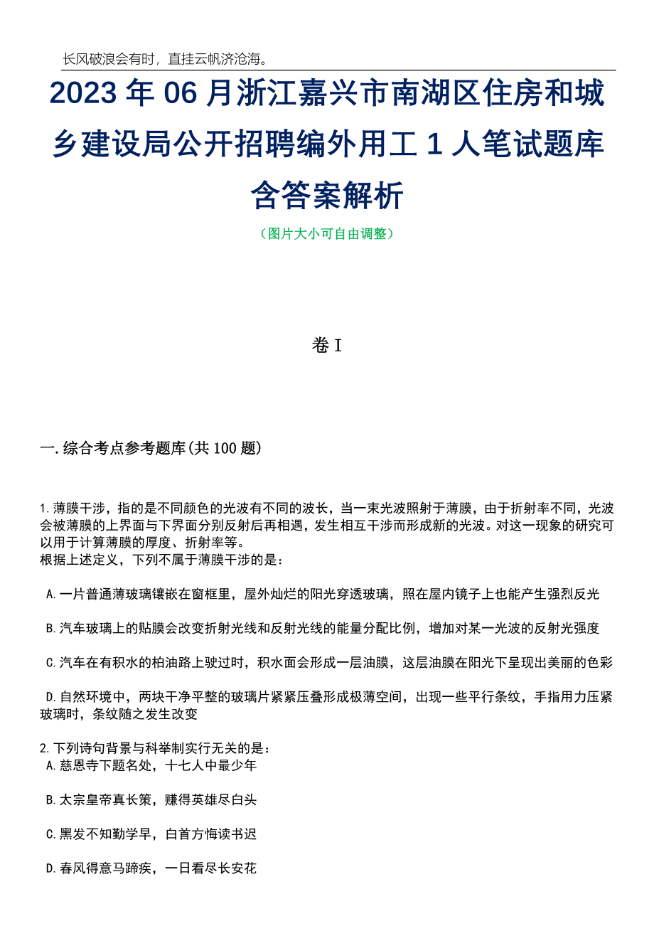 2023年06月浙江嘉兴市南湖区住房和城乡建设局公开招聘编外用工1人笔试题库含答案解析_第1页