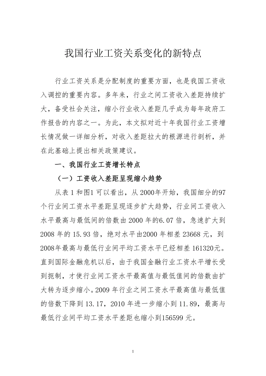 我国行业工资分配关系分析及政策建议_第1页