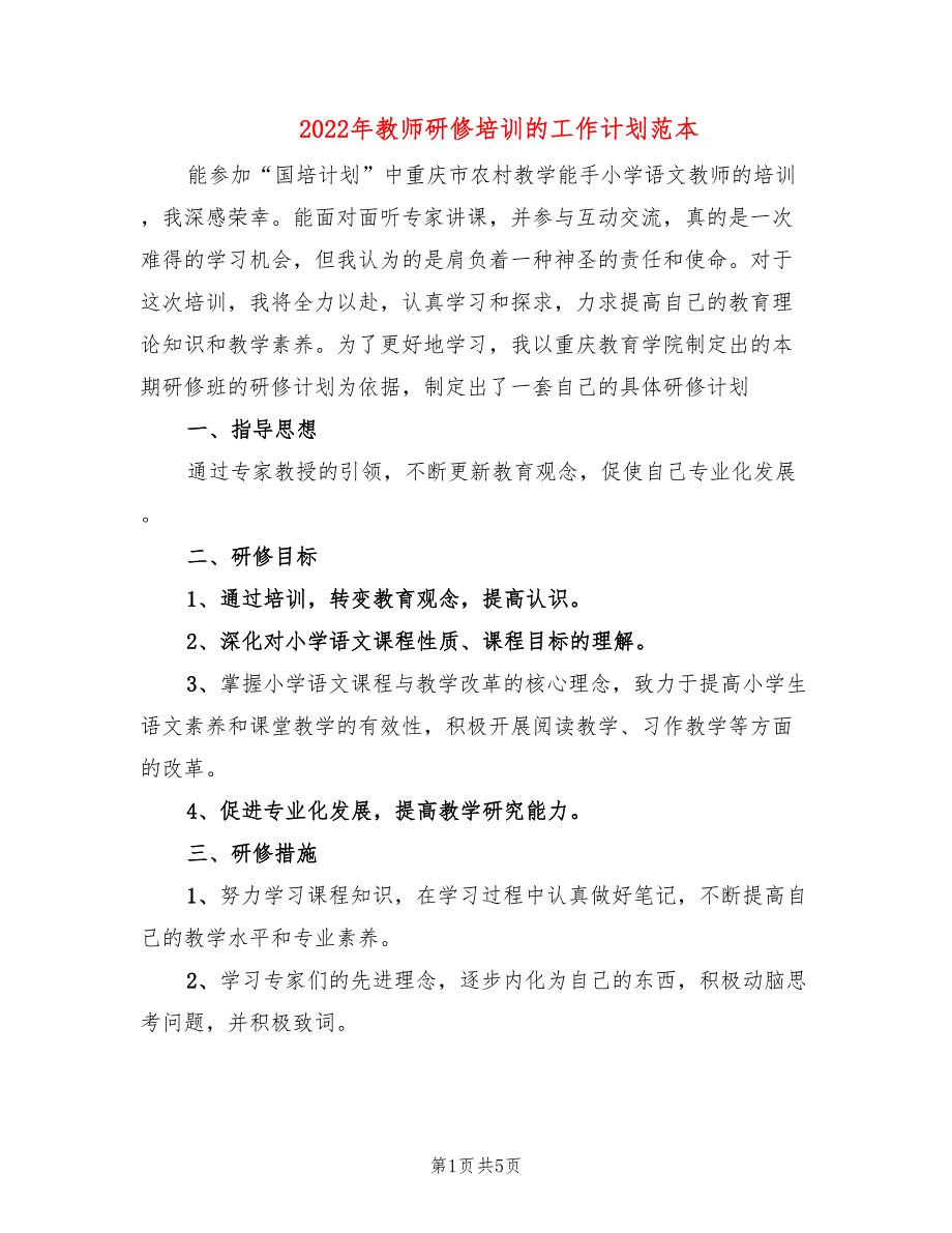 2022年教师研修培训的工作计划范本_第1页