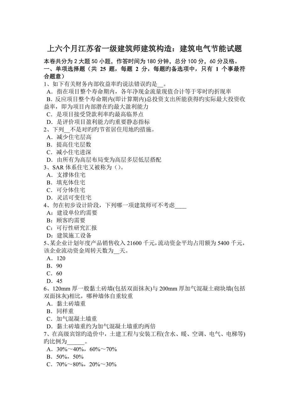 2023年上半年江苏省一级建筑师建筑结构建筑电气节能试题_第1页