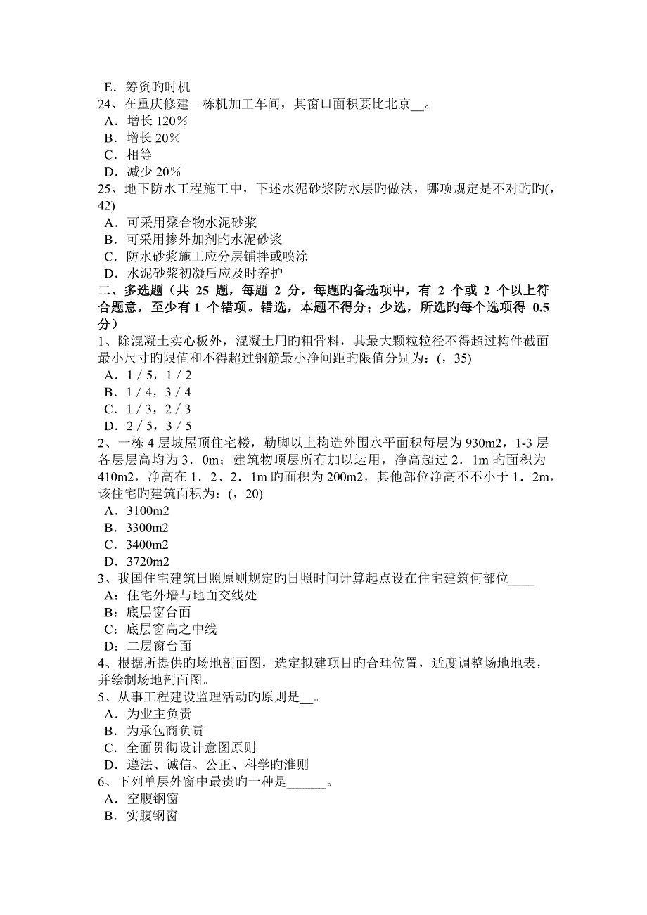 2023年上半年江苏省一级建筑师建筑结构建筑电气节能试题_第4页