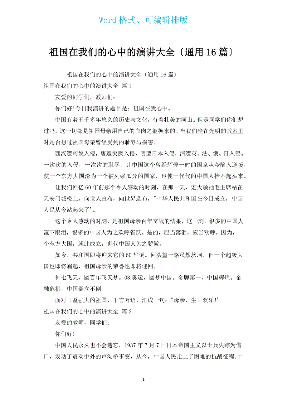 祖国在我们的心中的演讲大全（通用16篇）.docx_第1页