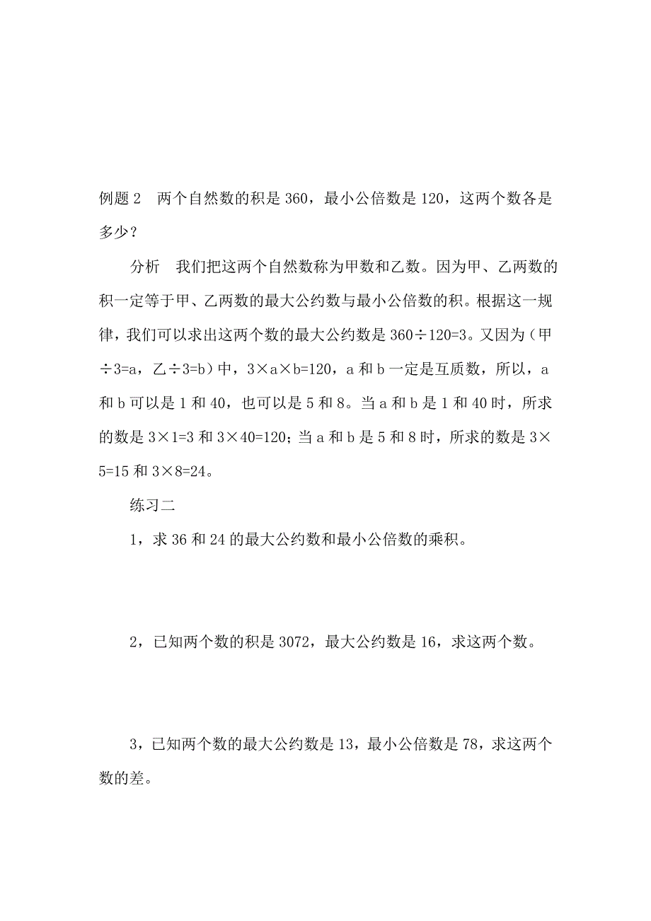 (完整版)小学五年级-最小公倍数.doc_第2页