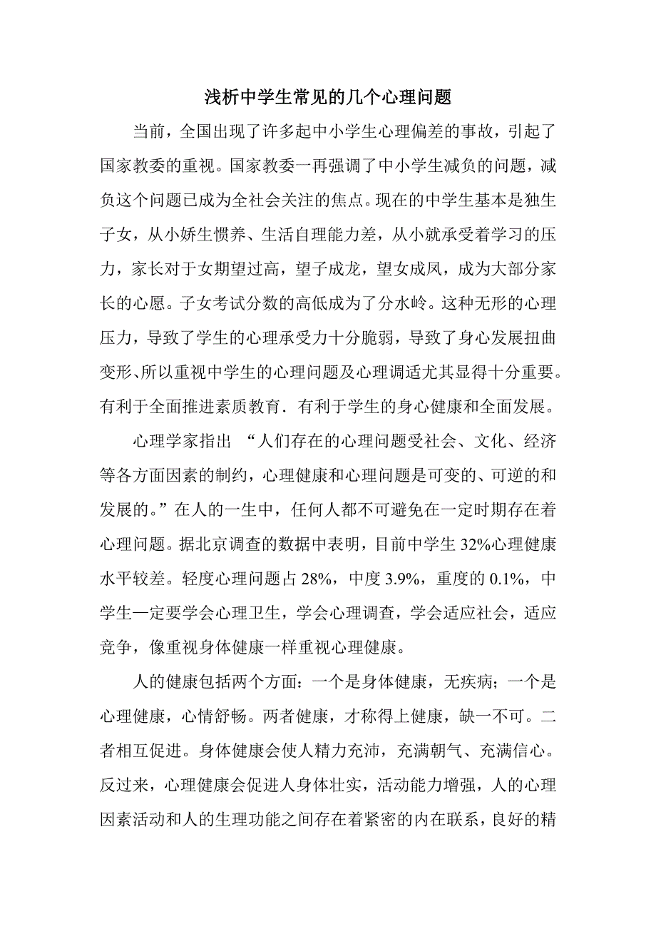 浅析中学生常见的几个心理问题_第1页