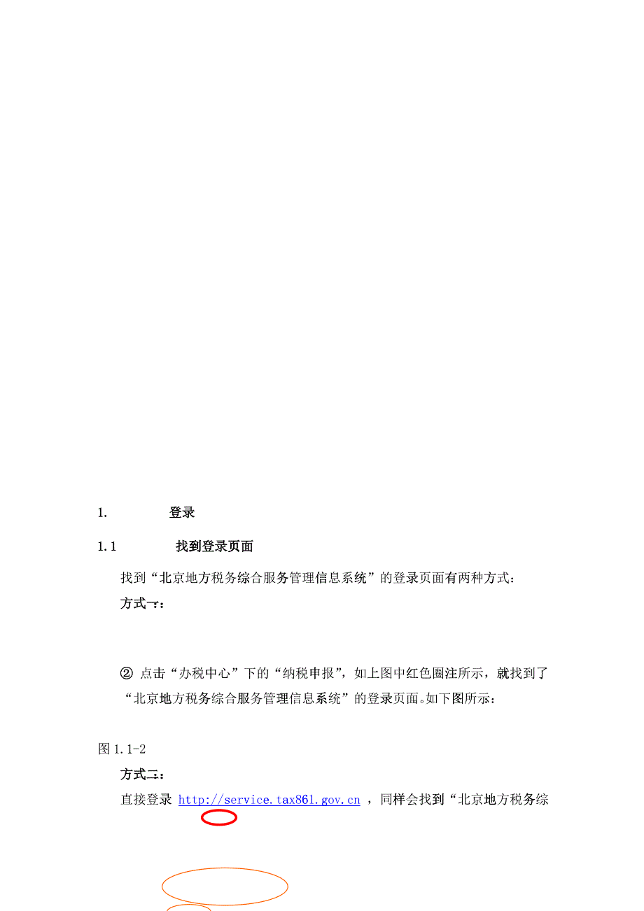 北京地方税务综合服务管理信息系统用户必备手册_第4页