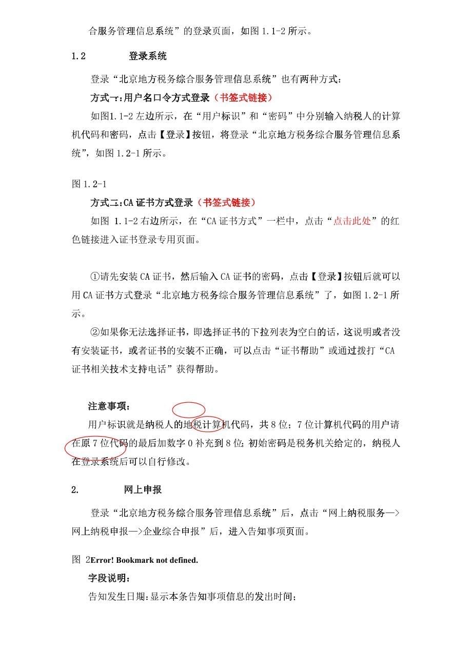 北京地方税务综合服务管理信息系统用户必备手册_第5页