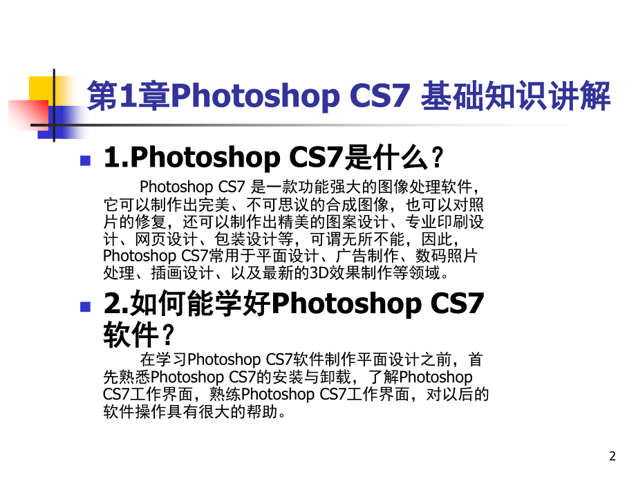 PhotoshopCS7精品教程全套讲义课堂PPT_第2页