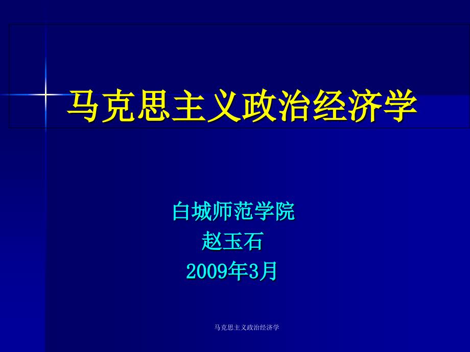 马克思主义政治经济学课件_第1页