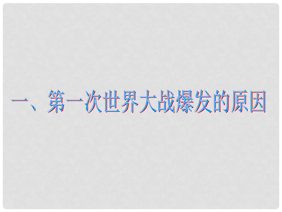 九年级历史下册 世界近代史（下）第五学习主题 第一次世界大战 第1课 两大军事对抗集团的形成教学课件1 川教版_第4页