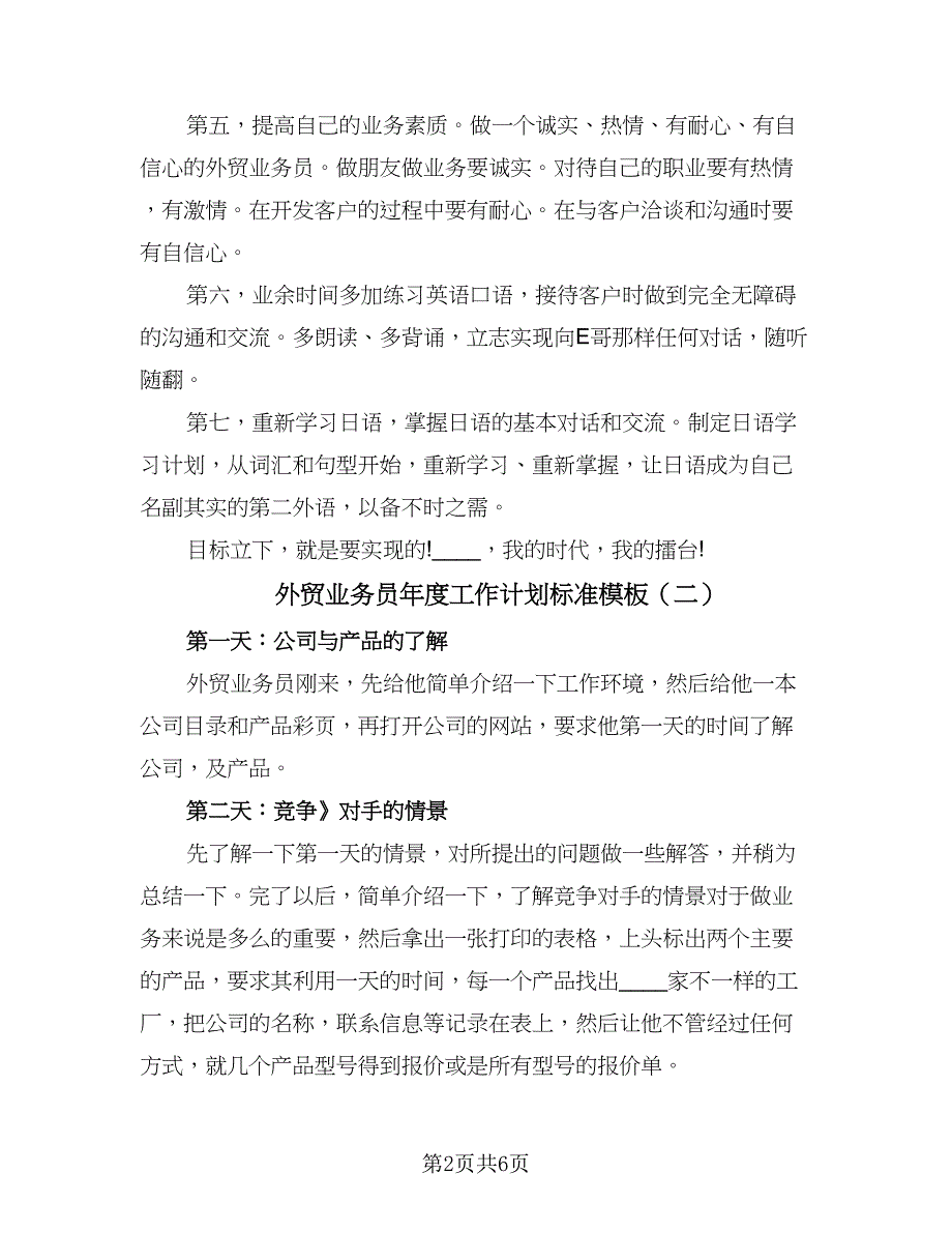 外贸业务员年度工作计划标准模板（三篇）.doc_第2页