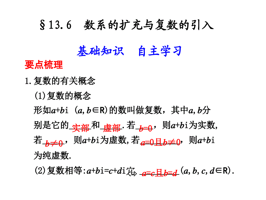 数系的扩充与复数的引入要点梳理复数的有关概念_第1页