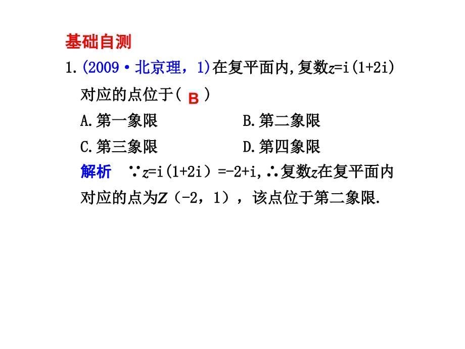 数系的扩充与复数的引入要点梳理复数的有关概念_第5页