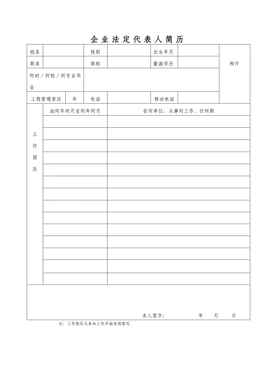 企业法人代表简历表格_第1页