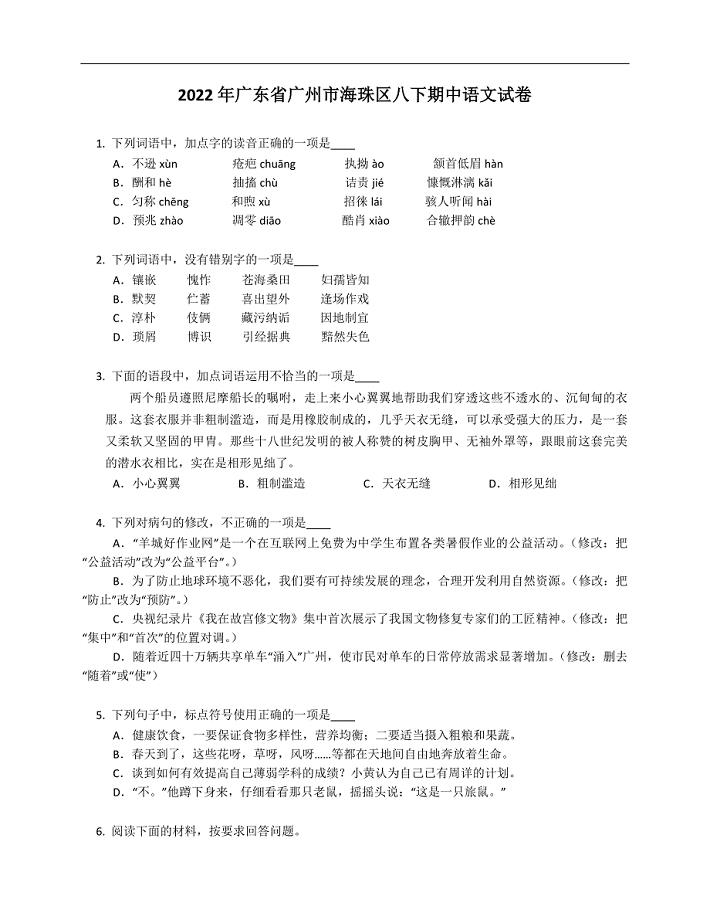 2022年广东省广州市海珠区八年级下学期期中语文试卷