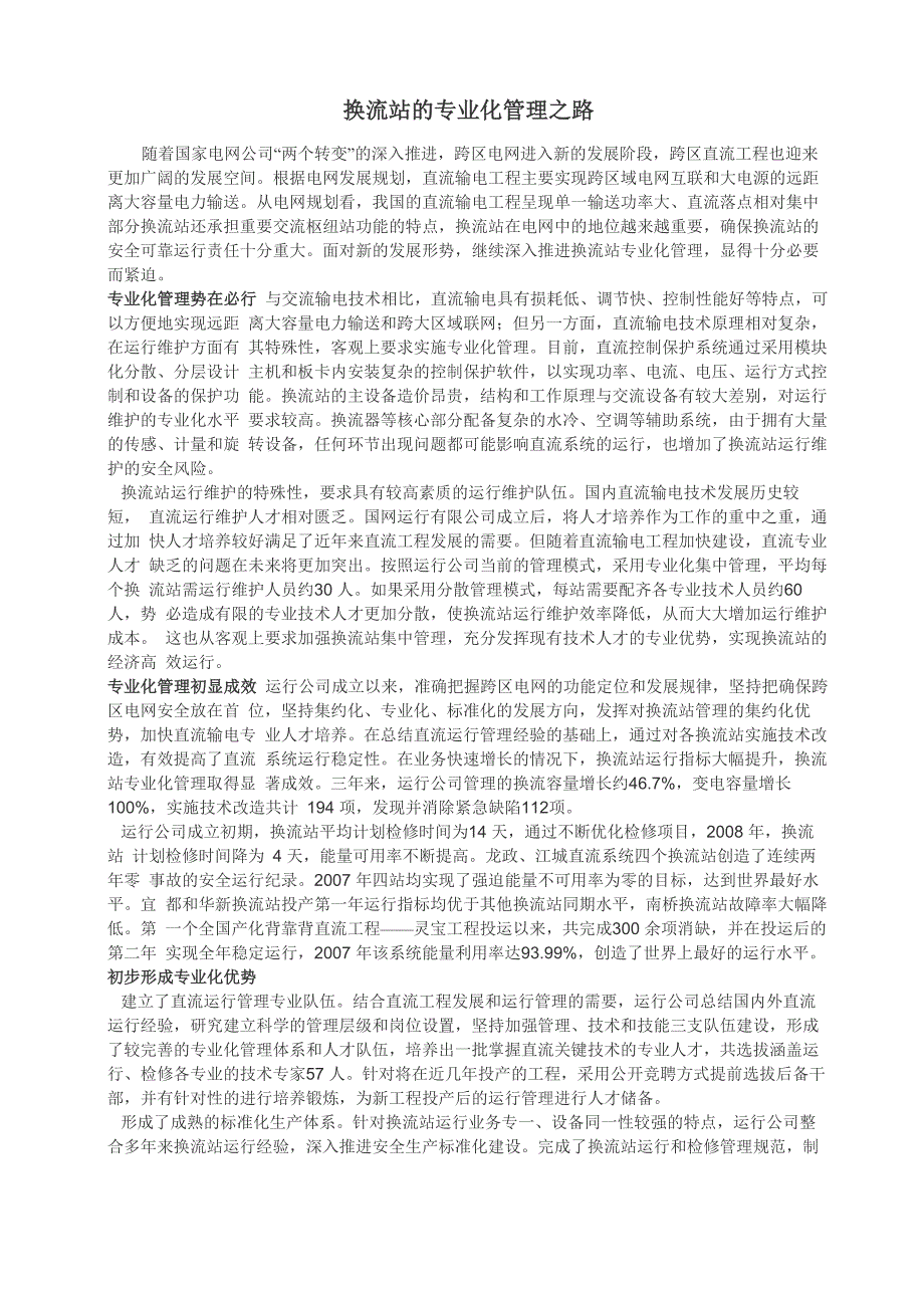 换流站的专业化管理_第1页