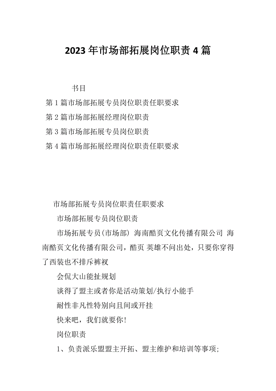 2023年市场部拓展岗位职责4篇_第1页