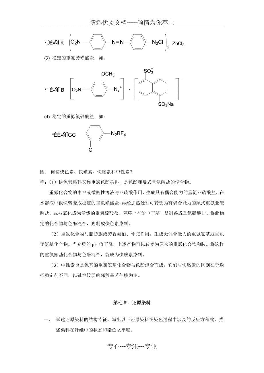 染料化学课后习题答案_第5页