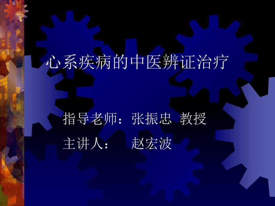 心系疾病的中医辨证治疗_第1页