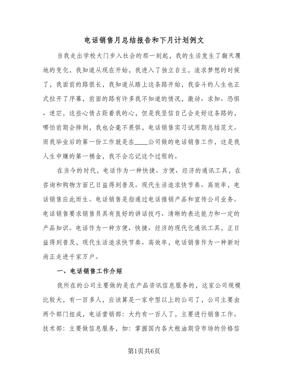 电话销售月总结报告和下月计划例文（2篇）.doc_第1页