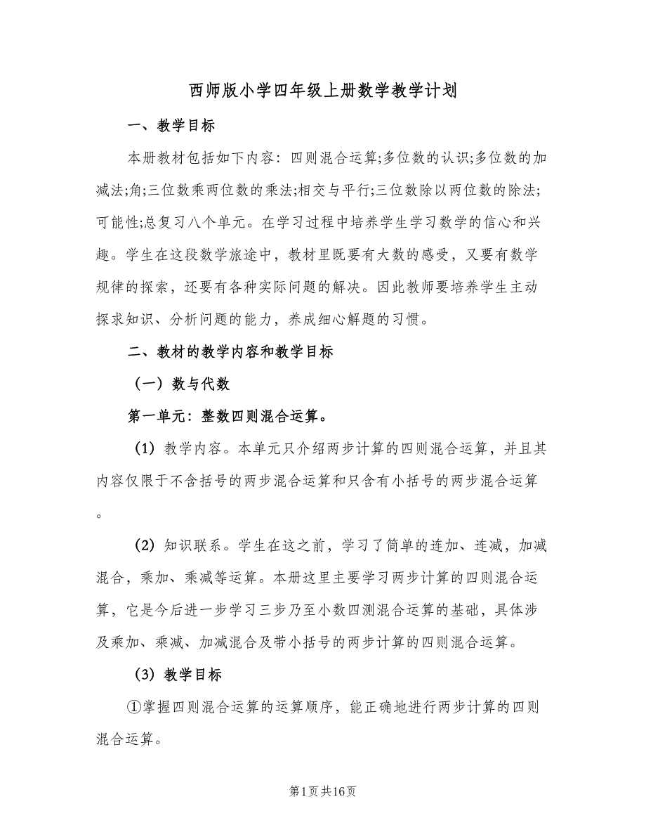西师版小学四年级上册数学教学计划（2篇）.doc_第1页