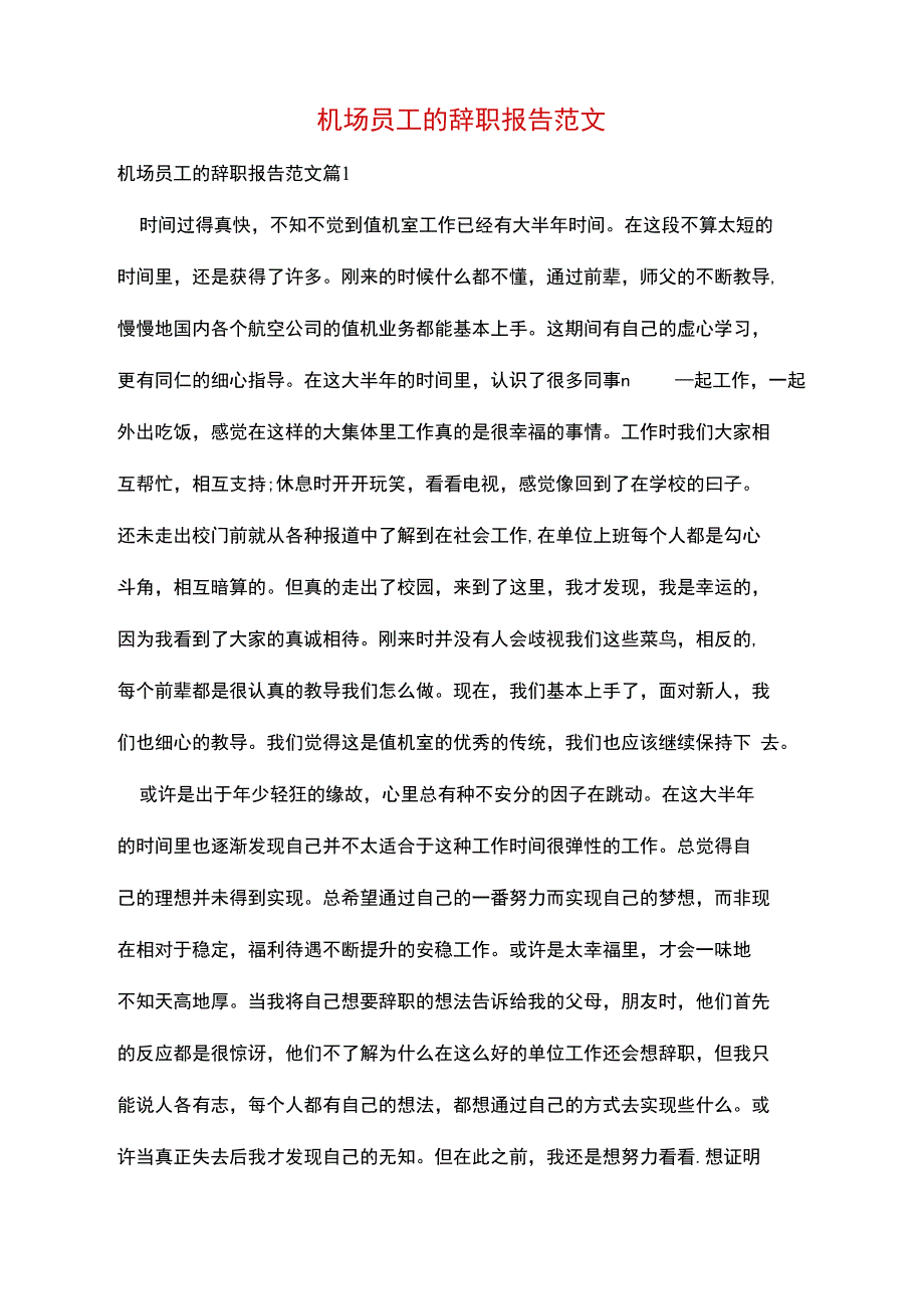 机场员工的辞职报告范文_第1页