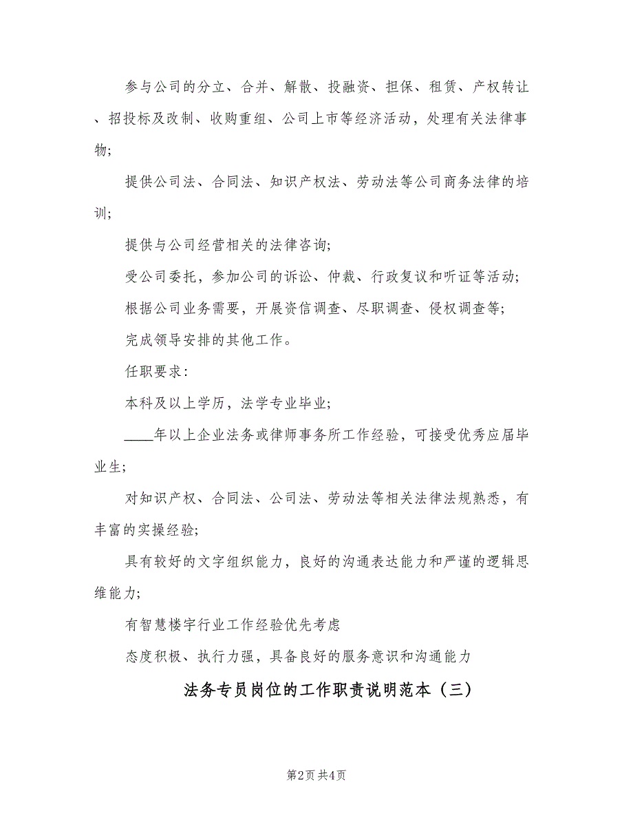 法务专员岗位的工作职责说明范本（四篇）.doc_第2页