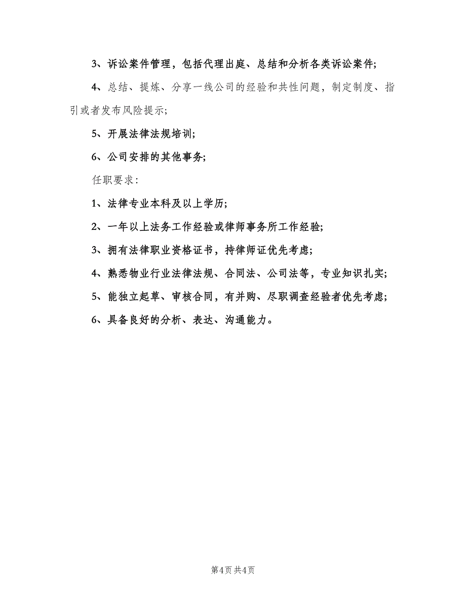 法务专员岗位的工作职责说明范本（四篇）.doc_第4页