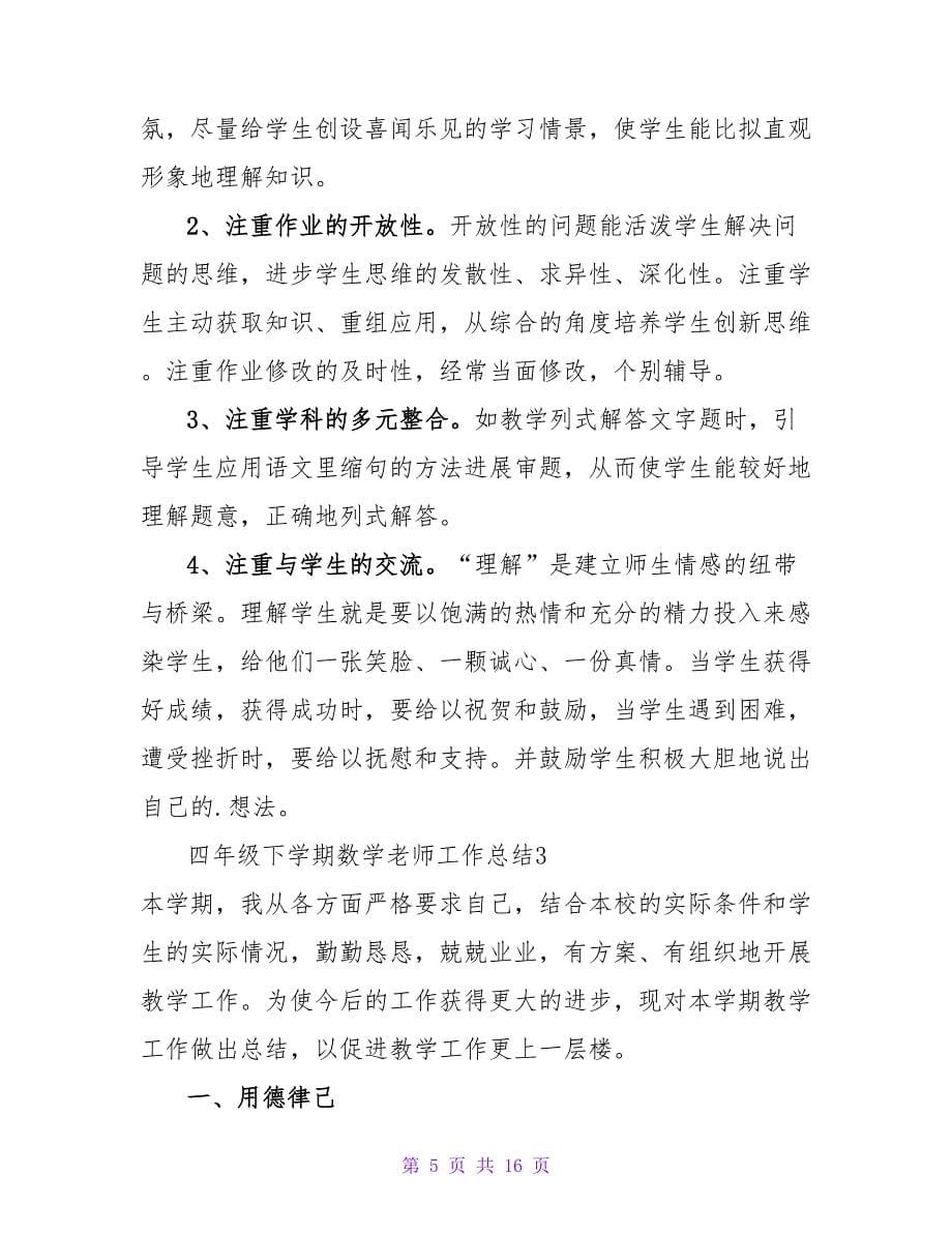 四年级下学期数学教师工作总结.doc_第5页