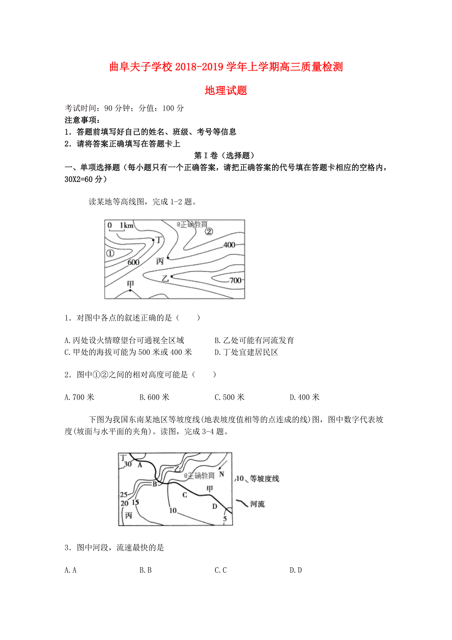 山东省某知名学校高三地理上学期第一次质量检测试题_第1页