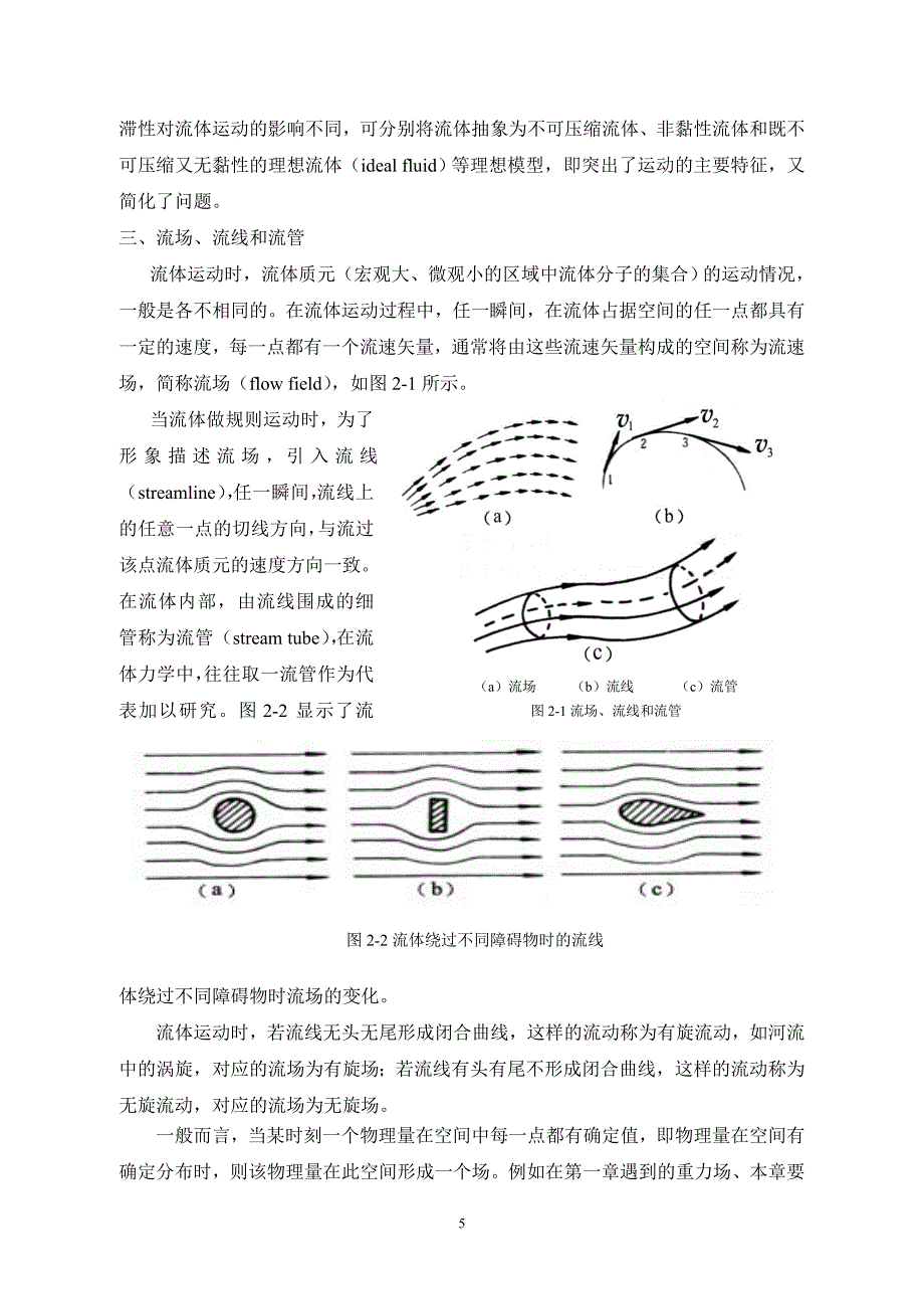 喀蔚波副教授 医用物理学 第二章 流体的运动.doc_第5页