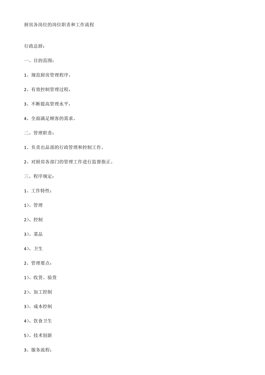 厨房各岗位的岗位职责和工作流程完整版.doc_第1页