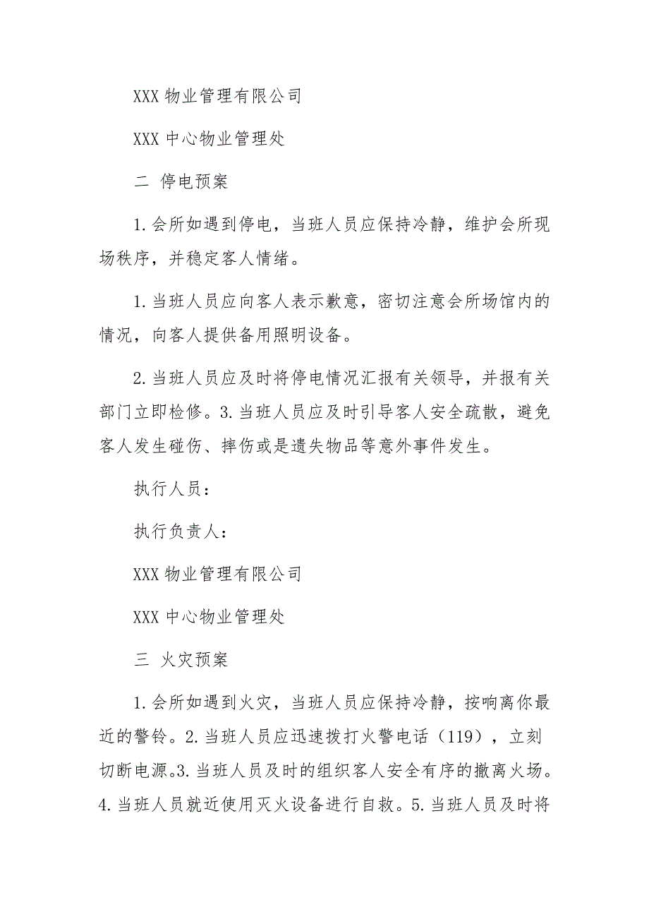 会所突发事件应急处理预案_第2页