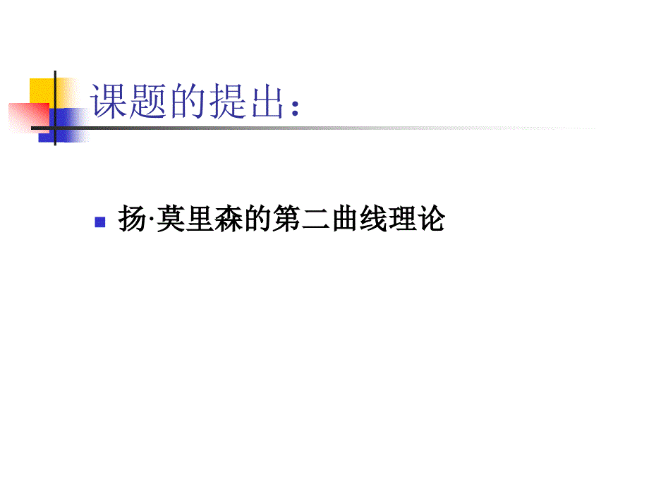 学校发展的第二曲线理论初探临海市尤溪镇_第2页