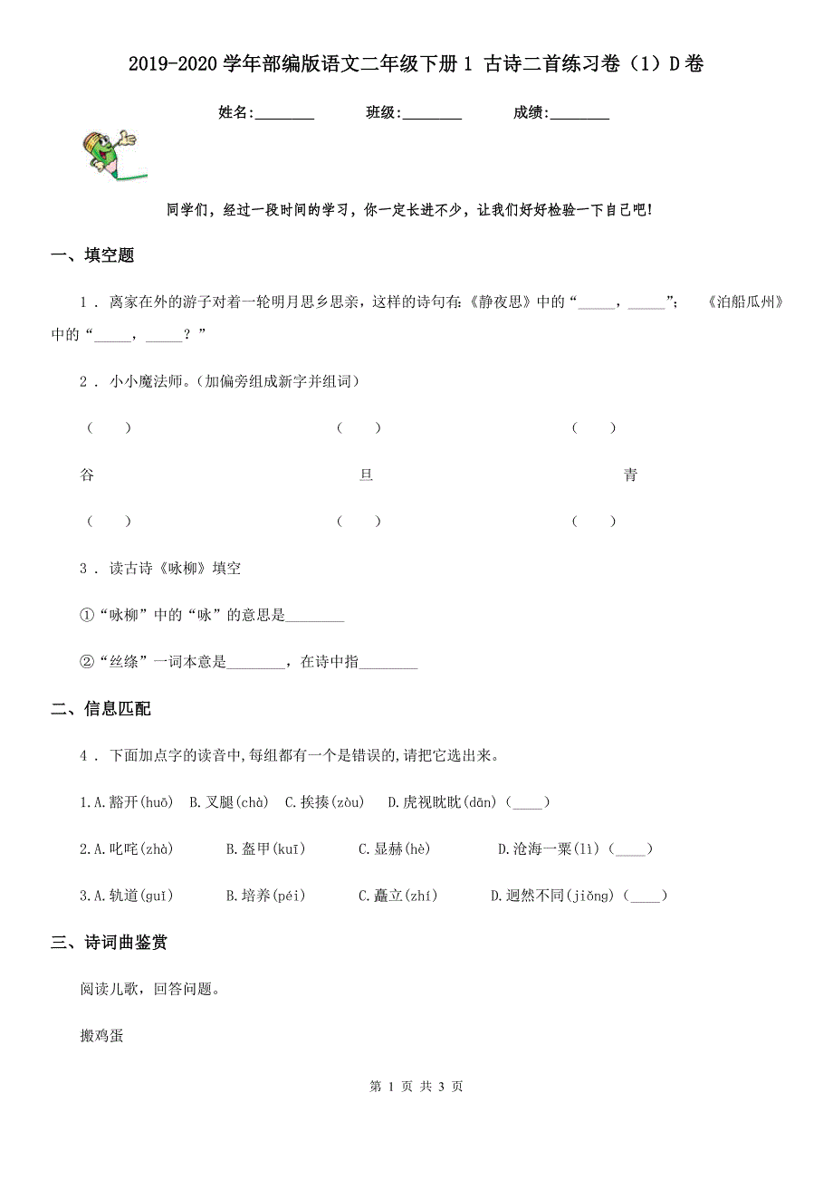 2019-2020学年部编版语文二年级下册1 古诗二首练习卷（1）D卷_第1页