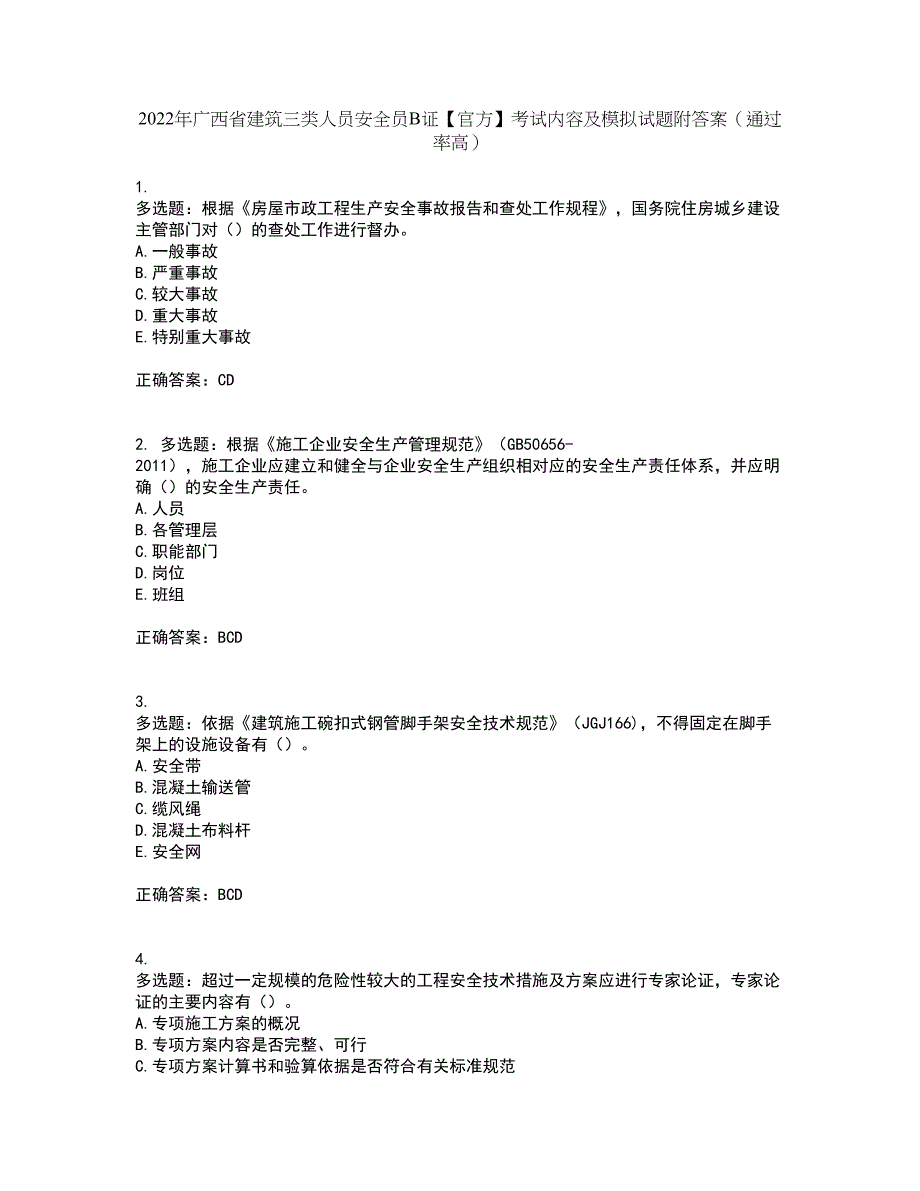 2022年广西省建筑三类人员安全员B证【官方】考试内容及模拟试题附答案（通过率高）套卷58_第1页