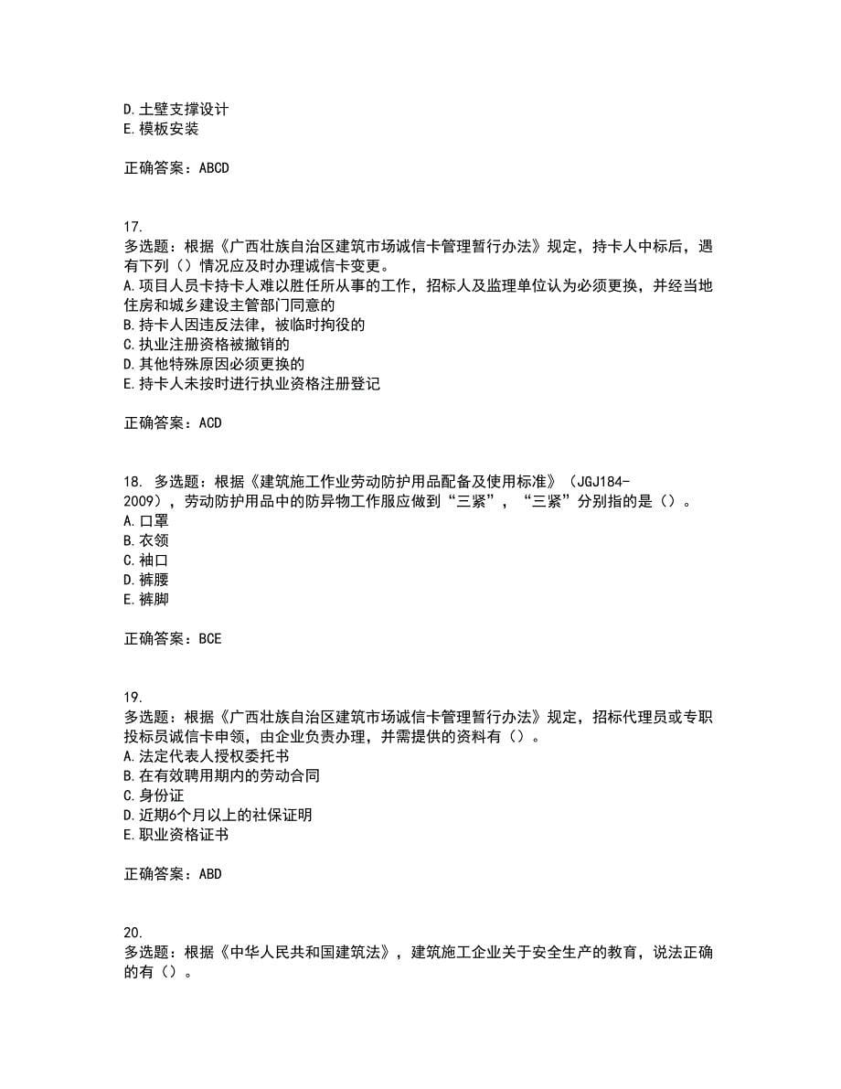 2022年广西省建筑三类人员安全员B证【官方】考试内容及模拟试题附答案（通过率高）套卷58_第5页