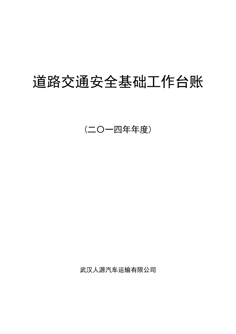 道路交通安全基础工作台账_第1页