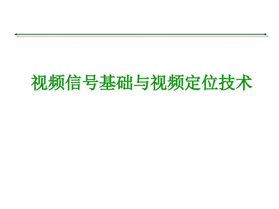 视频信号基础知识与视频定位技术教学PPT_第1页