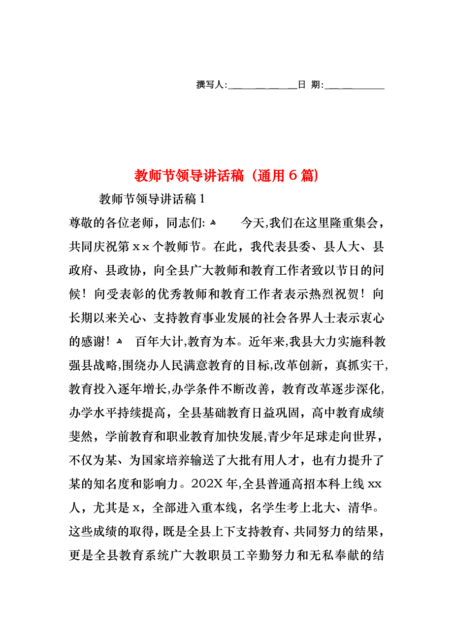 教师节领导讲话稿通用6篇_第1页