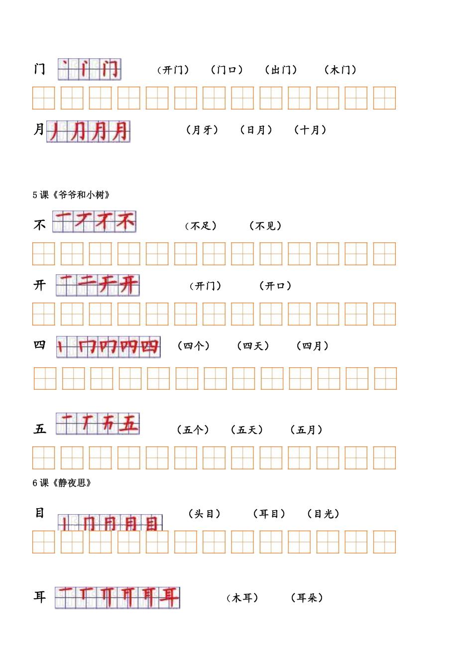 人教版小学语文一年级上册课文生字笔顺与组词整理_第4页