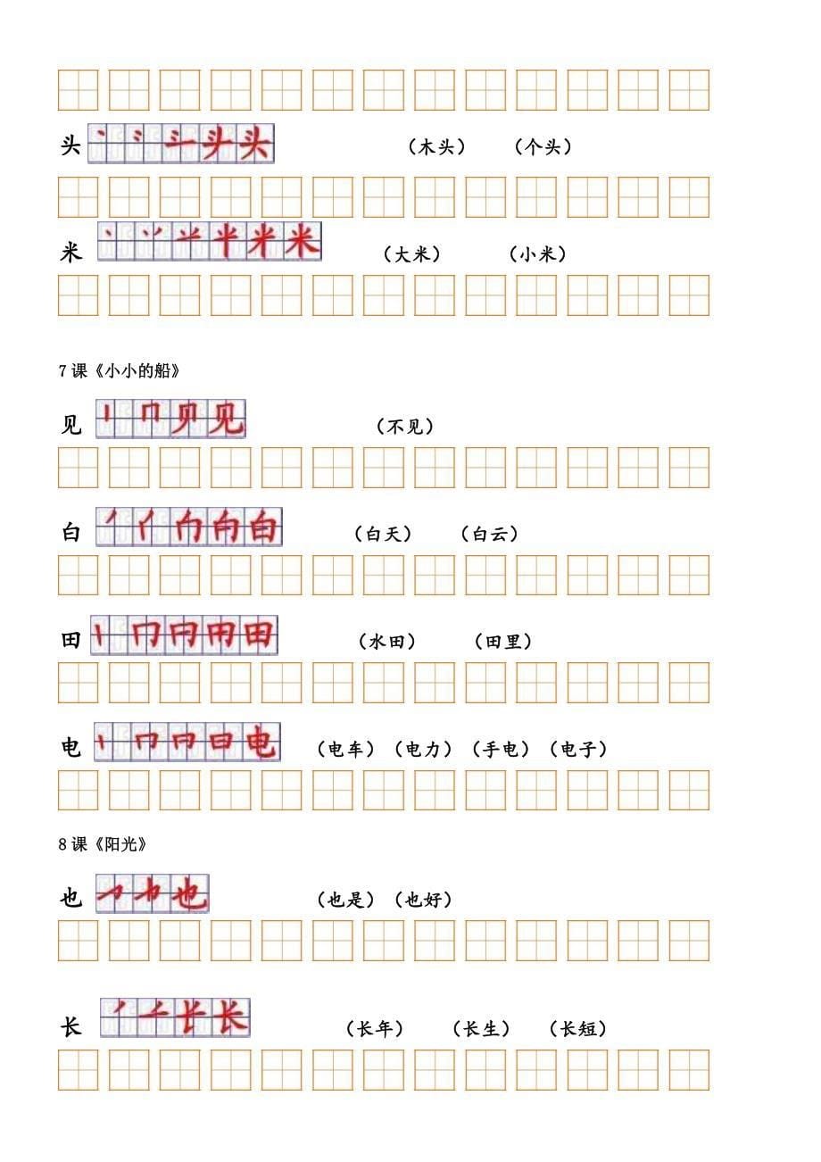 人教版小学语文一年级上册课文生字笔顺与组词整理_第5页