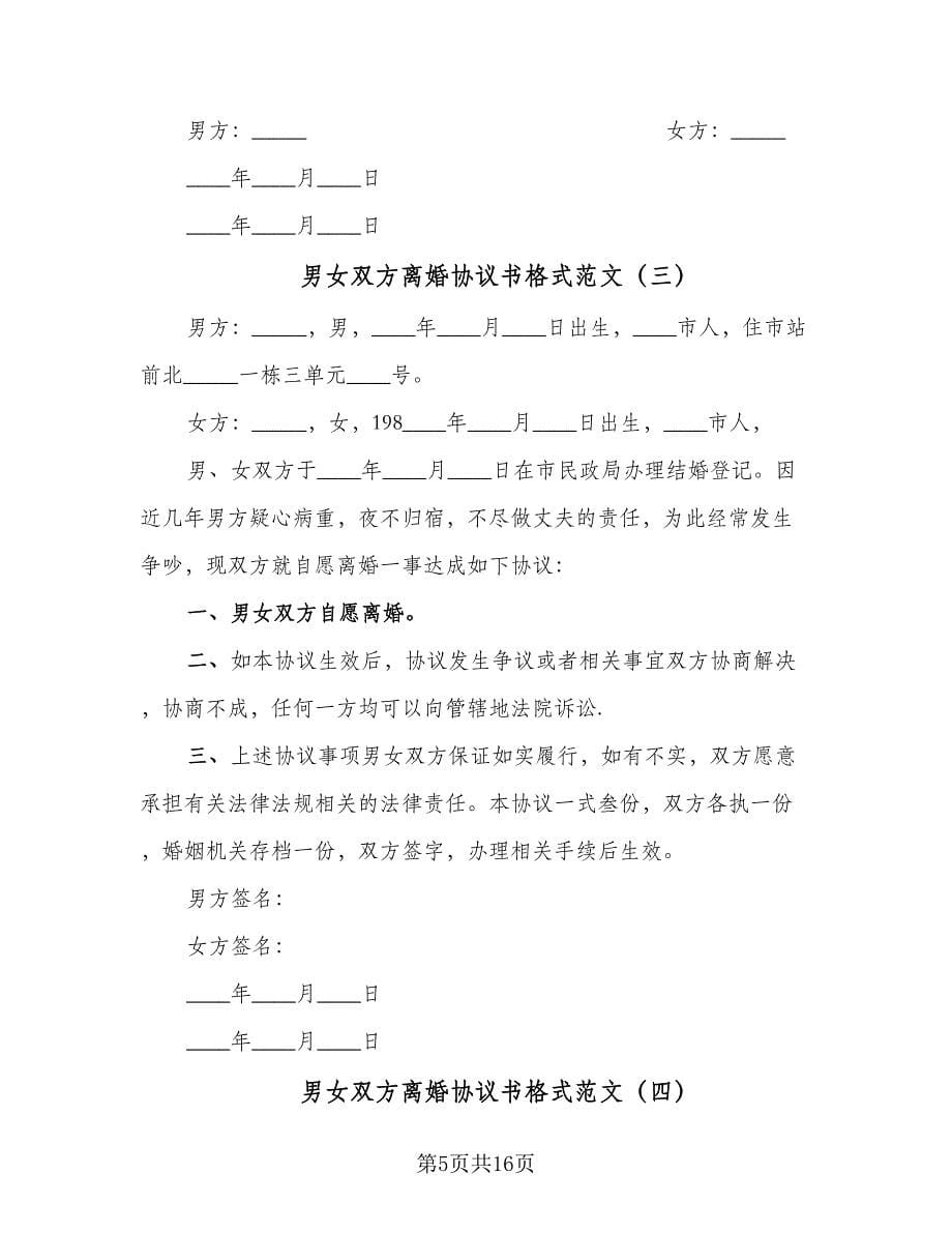 男女双方离婚协议书格式范文（七篇）.doc_第5页