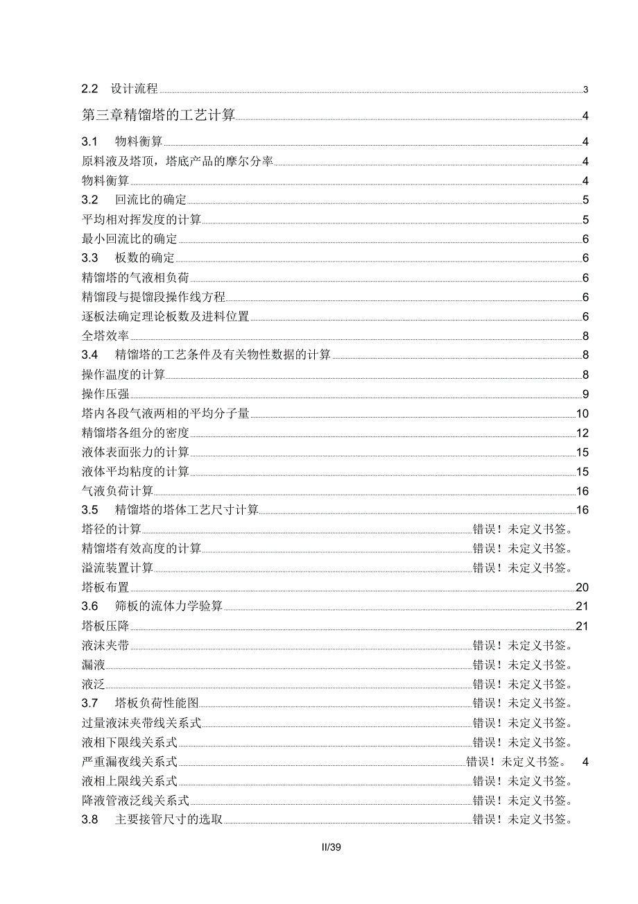 乙醇水连续浮阀式精馏塔设计方案_第2页