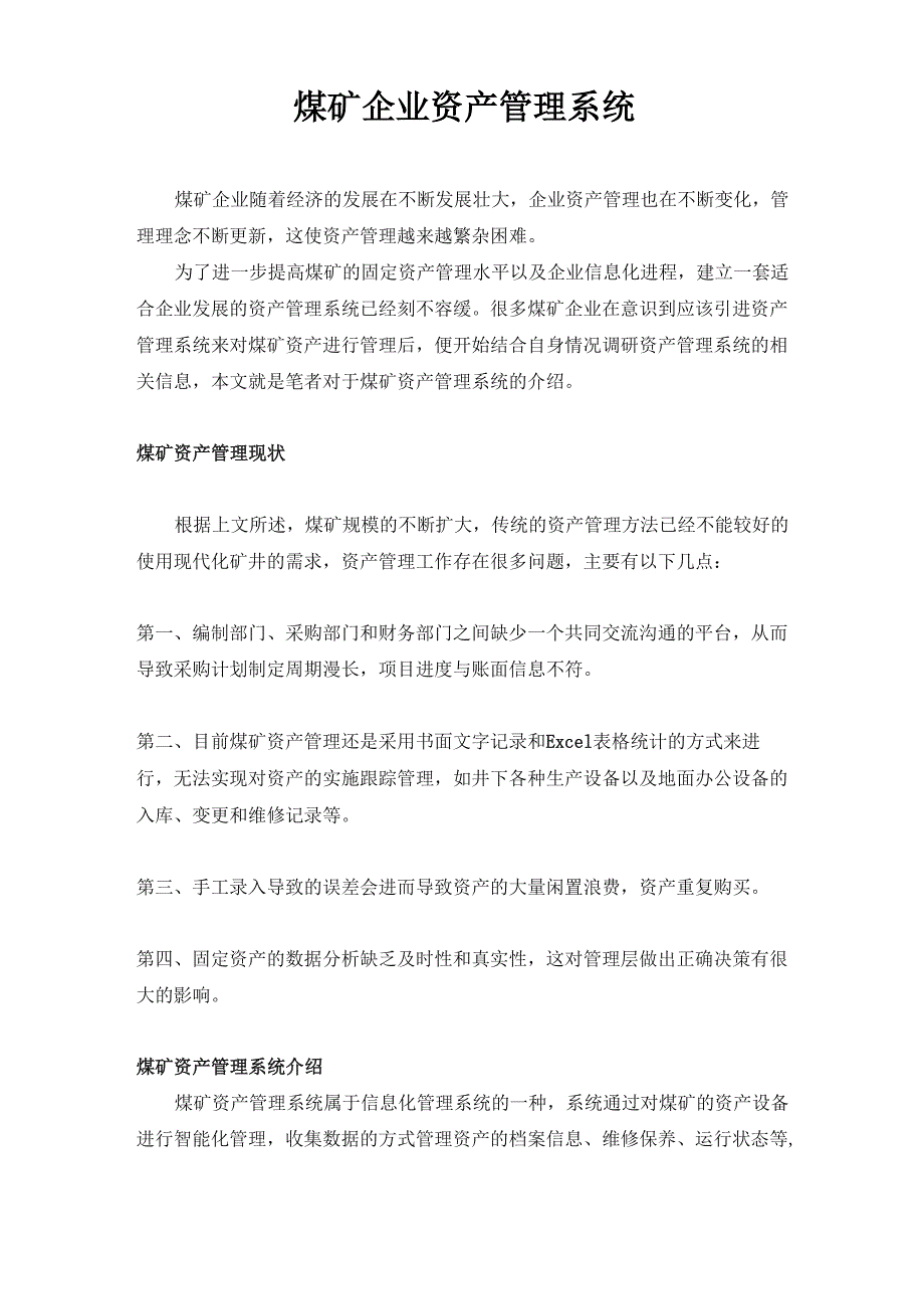 煤矿企业资产管理系统_第1页