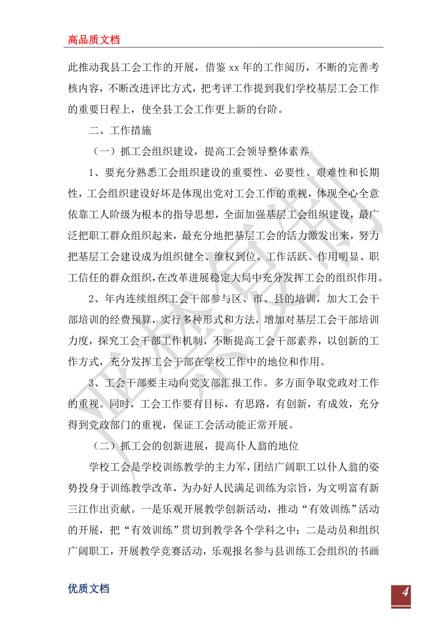 2022教育局工会规范建设工作计划范文_第4页