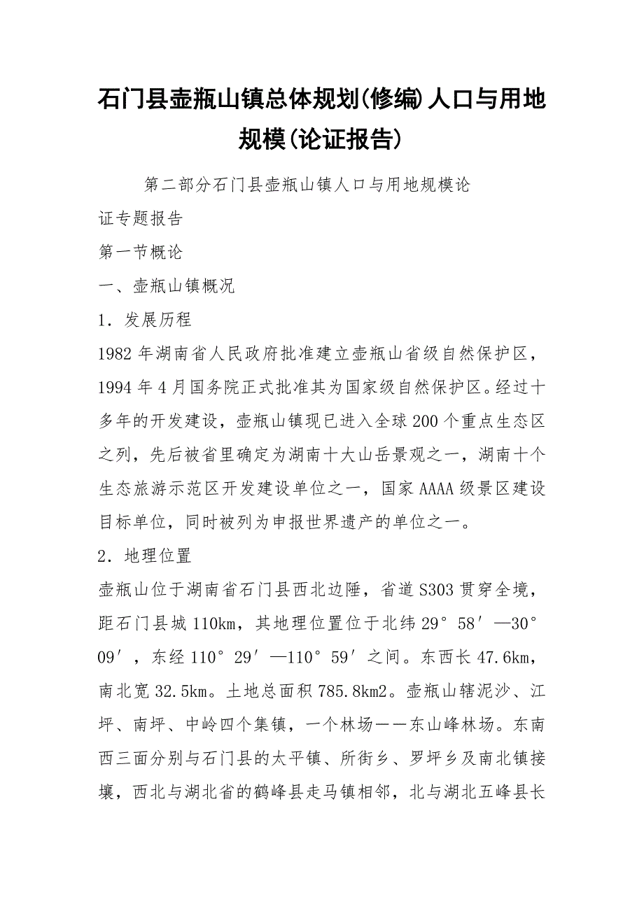 2021石门县壶瓶山镇总体规划(修编)人口与用地规模(论证报告)_第1页
